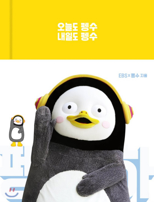 펭수 에세이 다이어리 '오늘도 펭수 내일도 펭수' 표지 (사진=YES24)
